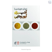 کتاب درمان خویشتن با آشپزی آیورودایی
